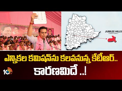 ఎన్నికల కమిషన్‎ను కలవనున్న కేటీఆర్.. కారణమిదే ..! | KTR to Meet  Election Commission | 10TV - 10TVNEWSTELUGU