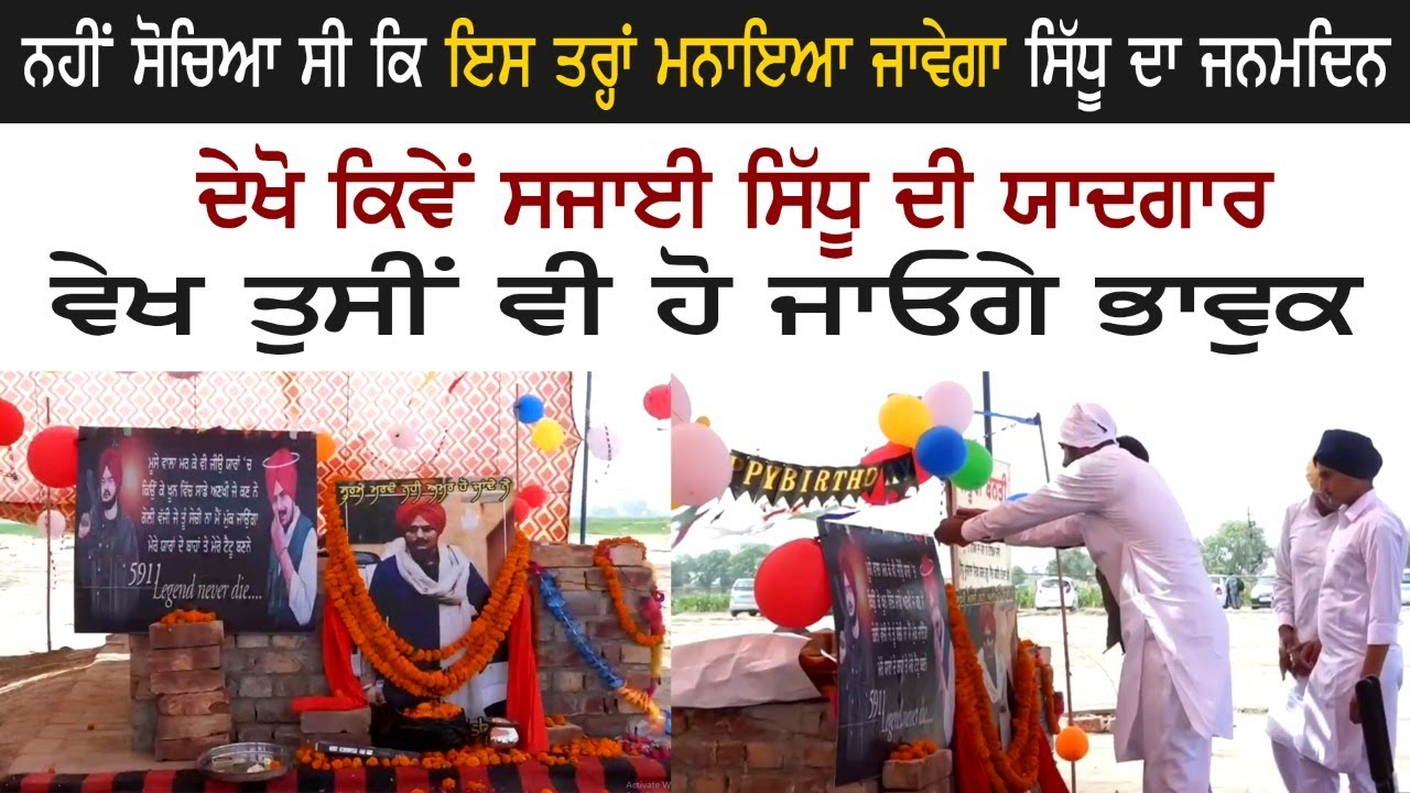 Sidhu Moose Wala Pind Moosa Videos, ਨਹੀਂ ਸੋਚਿਆ ਸੀ ਕਿ ਇਸ ਤਰ੍ਹਾਂ ਮਨਾਇਆ ਜਾਵੇਗਾ Sidhu ਦਾ Birthday