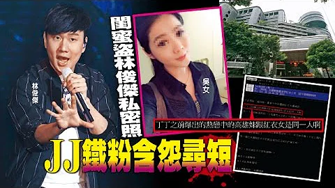 【台湾壹周刊】闺蜜盗林俊杰私密照　JJ铁粉含怨寻短 - 天天要闻