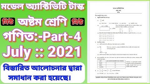 CLASS EIGHT NEW MODEL ACTIVITY TASK MATHEMATICS PART 4 JULY 2021 /অষ্টম শ্রেণীর গণিত নতুন মডেল টাস্ক