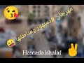 مهرجان دمنهور ومناطقها Hamada mp3