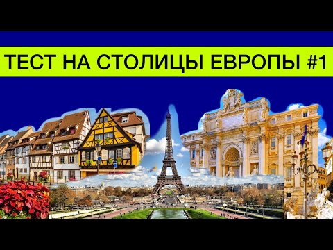 Тест на столицы Европы | угадай столицу | Как быстро выучить страны и их столицы | все обо всем