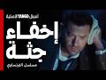أخفى الجثة و زور مسرح الجريمة وكذب عالمحقق مسلسل الفرنساوي عمرو يوسف جمال سليمان