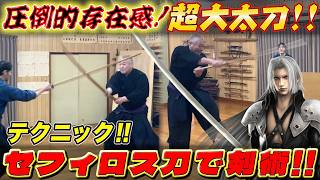 【超大太刀 セフィロス刀／正宗】超長尺刀はまともに扱えるのか？そもそも振れるの？またまたおかしな検証が始まる！！《テクニック集》　#古武道#古武術#剣術#居合#浅山一伝流#samurai