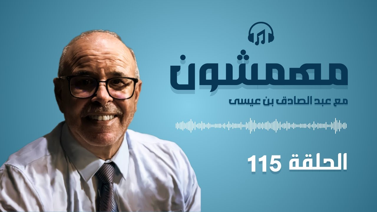 هاربون قصص واقعية و ملفات بوليسية عبد الصادق بن عيسى الحـلقة 115