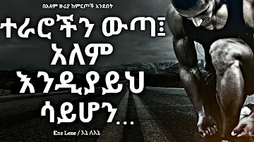 የስኬትህን አላማ አጥራ! / Refine the purpose of your success! Enelene l inspire ethiopia l dinklijoch