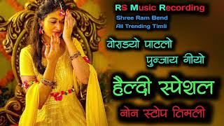 || वोराड्यो पाटलो पुन्जाय गियो || हैल्दी स्पेशल Non-Stop Timli || RS Music Recording || Habel Gavit