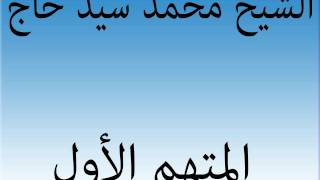 الشيخ محمد سيد حاج المتهم الأول