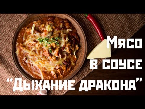 Видео рецепт Мясо в соусе 