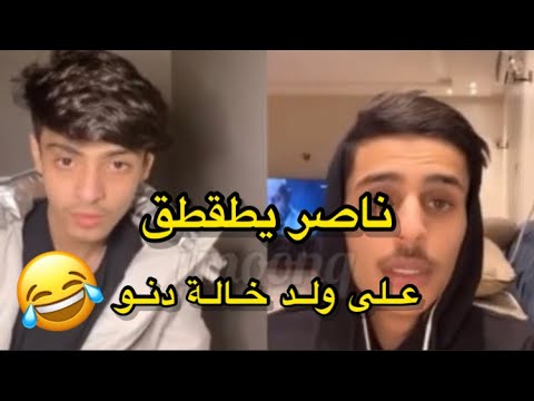 بث مشاري و ناصر يطقطق على ولد خالة دنو