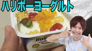 ハリボーグミをヨーグルトに1日漬けると変化が！【HARIBO Recipe】Put a Haribo in yogurt.