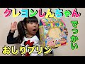 【クレヨンしんちゃん】おしりプリンはぷりぷりでおいしいのか？？