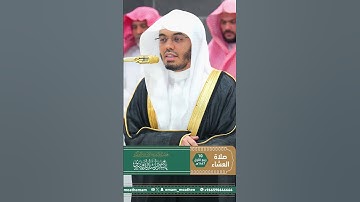 من تلاوة غــرّيد الحرم أ.د. : #ياسر_الدوسري | صلاة العشاء 10 ربيع الأول 1447هـ ۞ خواتيم سورة الإنسان