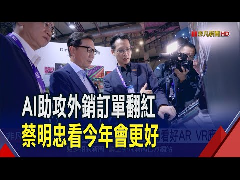 元月外銷訂單翻紅...台灣大董事長蔡明忠喊今年GDP"值得期待" AI.5G推動產業創新...蔡明忠看好ARVR望受惠｜非凡財經新聞｜20240228