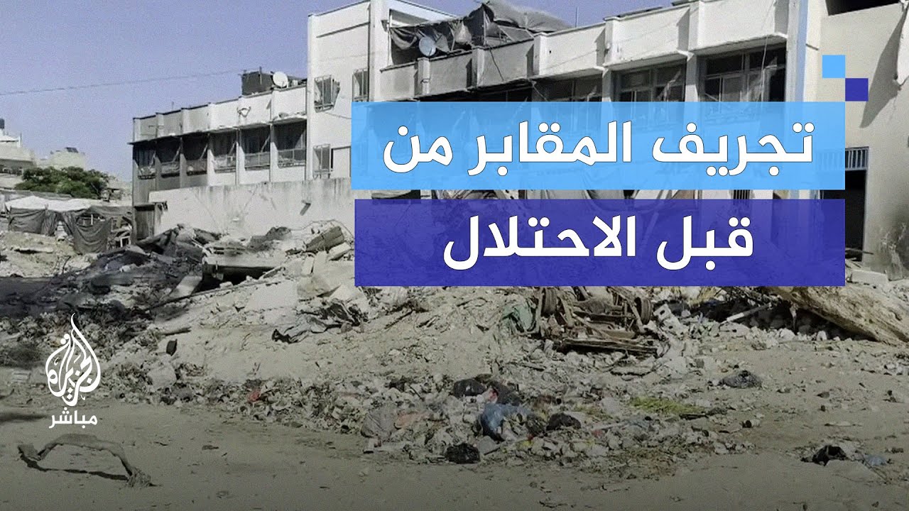 مقبرة النازحين في جباليا..  مأساة فقدان الجثامين بسبب تجريف الاحتلال