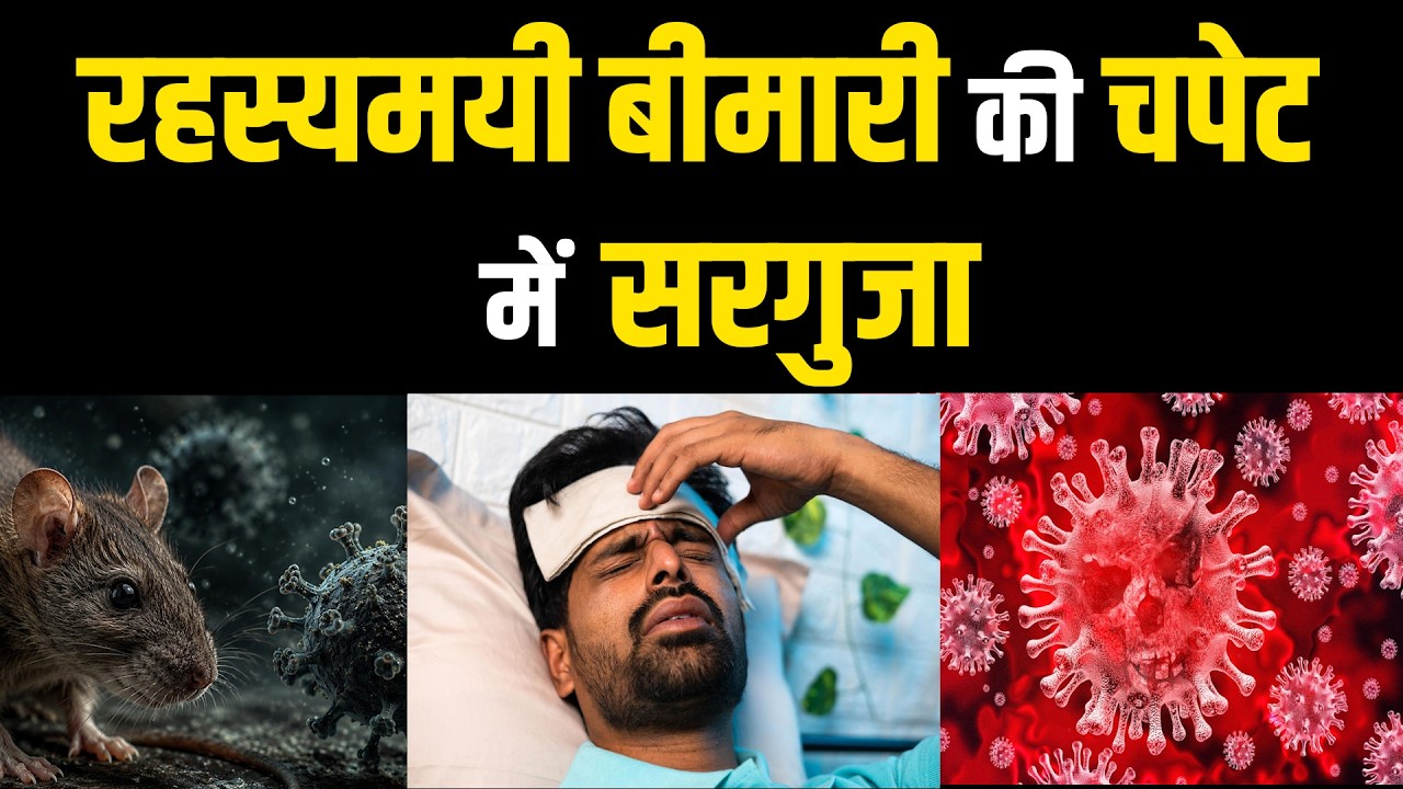 सरगुजा में रहस्यमयी बीमारी का कहर! 72 मरीजों से मचा हड़कंप | सरगुजा में रहस्यमयी बुखार!