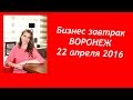 МЫ на Бизнес завтраке в Воронеже. А где завтракаете вы?