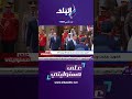 على مسئوليتي أحمد موسى الكويت ساندت ثورة 30 يونيو 2013 بقوة ودعمت الاقتصاد المصري Shorts على مسئوليتي أحمد موسى الكويت ساندت ثورة 30 يونيو 2013 بقوة ودعمت الاقتصاد المصري Shorts