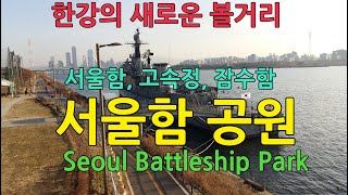 서울함 공원 / Seoul Battleship Park…