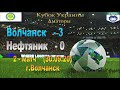 Ответный матч (30.09.20) Кубок Украины Аматоры Фк Волчанск - Фк Нефтяник (3-0)