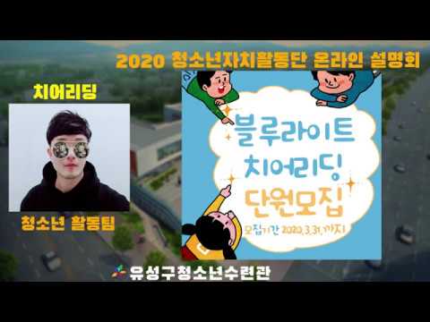 블루라이트 치어리딩_청소년자치활동단 온라인 설명회