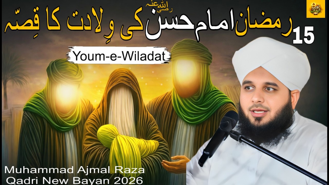 15 Ramzan - Imam Hassan (R.A) Ki Wiladat | Bayan 2026 | Muhammad Ajmal Raza Qadri |