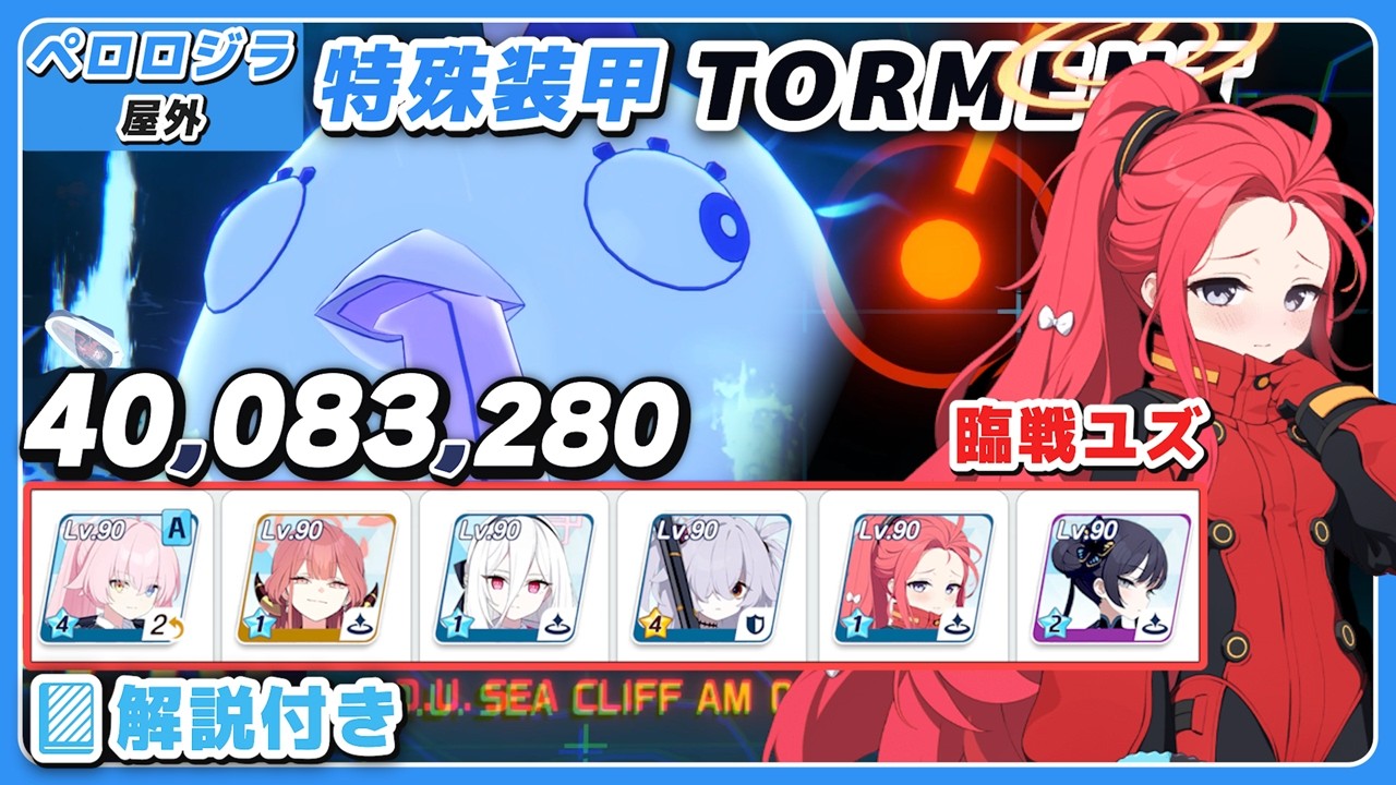 Blue Archive] The Great Battle Perorojira Torment Battle-Ready