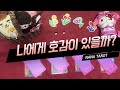 [타로] 그 사람 내게 호감이 있을까? #짝사랑연애운 (구독자요청🍓)