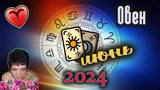 Овен Любовь Июнь 2024