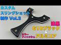 カスタムスリングショットVol.3 大包平90 G10ブラック&アルミコア レビュー