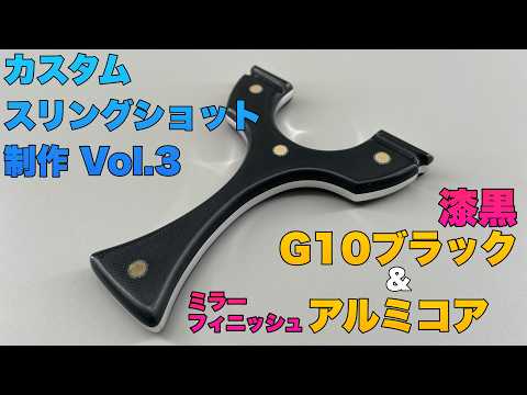 Custom Slingshot Vol.3: Oohira 90 G10 Black & Aluminum Core Review