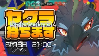 【Splatoon3】ヤグラルールでバンカラマッチを駆け抜ける！【#ヤギスト】