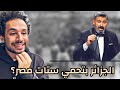 الرد على تصريحات الفنان ياسر جلال في وهران 