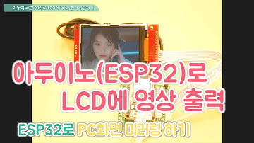 ESP32_PC화면_미러링 - Arduino(ESP32) TFT LCD(2.8" TFT ILI9341) Movie(PC Screen Mirroring)
