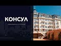 ЖК Консул Одесса обзор. Уникальный дом из красного кирпича на 10й станции