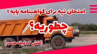 امتحان تپه با کامیون برای گواهینامه پایه ۱