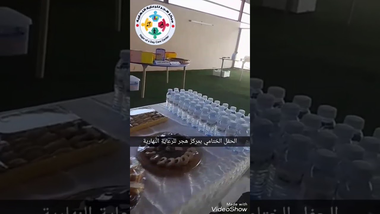 الحفل الختامي بمركز هجر للرعاية النهارية بالأحساء الفصل الدراسي الاول لعام ١٤٣٩هجرية.