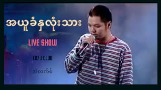 Video voorbeeld van "အယူခံနှလုံးသား - အဲလက်စ် | Ah Yu Khan Na Lone Thar - Alex (Official MV) [1080p Quality]"