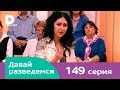 Давай разведемся 149