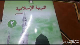 التربيه الاسلاميه الصف الثاني  الجزء الثاني الدرس الاول ( فضل تلاوة القران الكريم) منهاج اردني