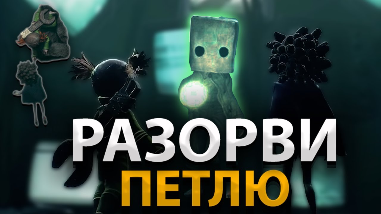 Little Nightmares 3 обзор игры КОШМАР ОКОНЧЕН
