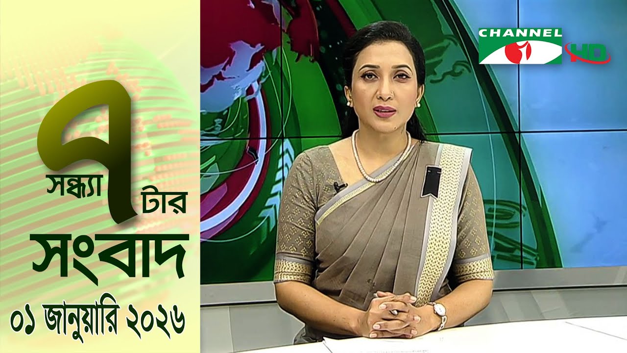 চ্যানেল আই সন্ধ্যা ৭ টার সংবাদ | Channel i News 7 pm | 01 January, 2026