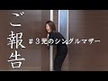 【ご報告】3児のシングルマザー