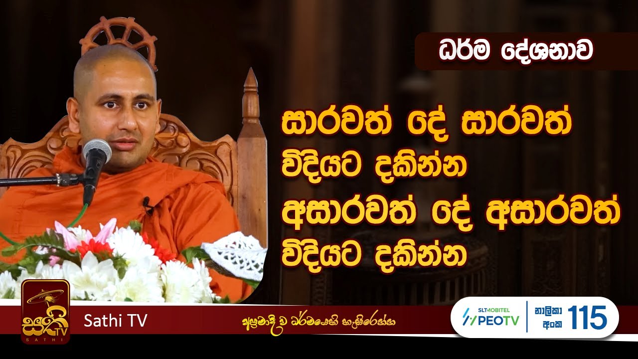 ධර්ම  දේශනාව | Kothmale Kumarakassapa Himi  | 2024 01 01 | Sathi TV