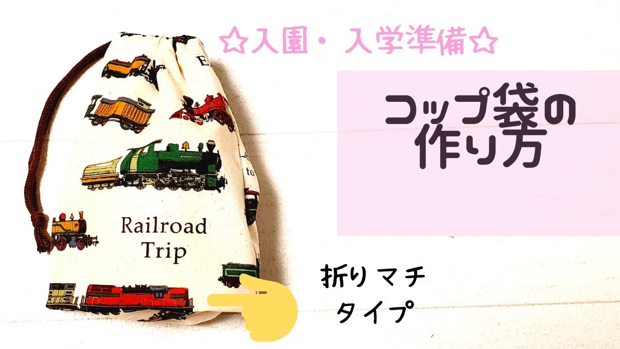 コップ袋の作り方】簡単折まちつき☆入園入学準備に - YouTube