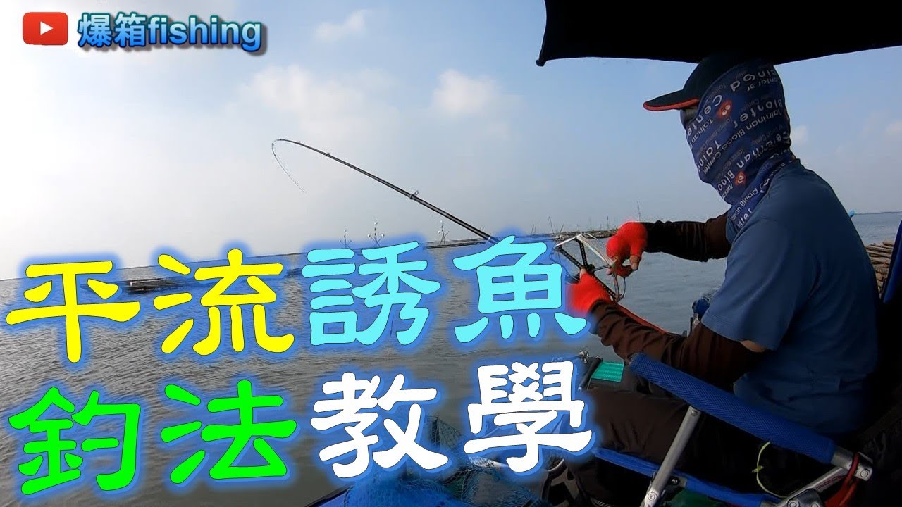 平流(停流)誘魚釣法教學~ #釣魚#黑鯛#黑格#浮標#筏釣#泡綿船#fishing