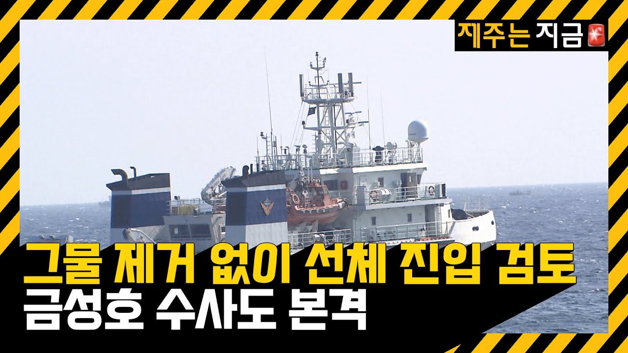 그물 제거 없이 선체 진입 검토…금성호 수사도 본격 / KBS  2024.11.21.