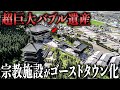 【総工費380億円】日本最大級の巨大宗教施設がゴーストタウンに…衝撃的な歴史を徹底解説!