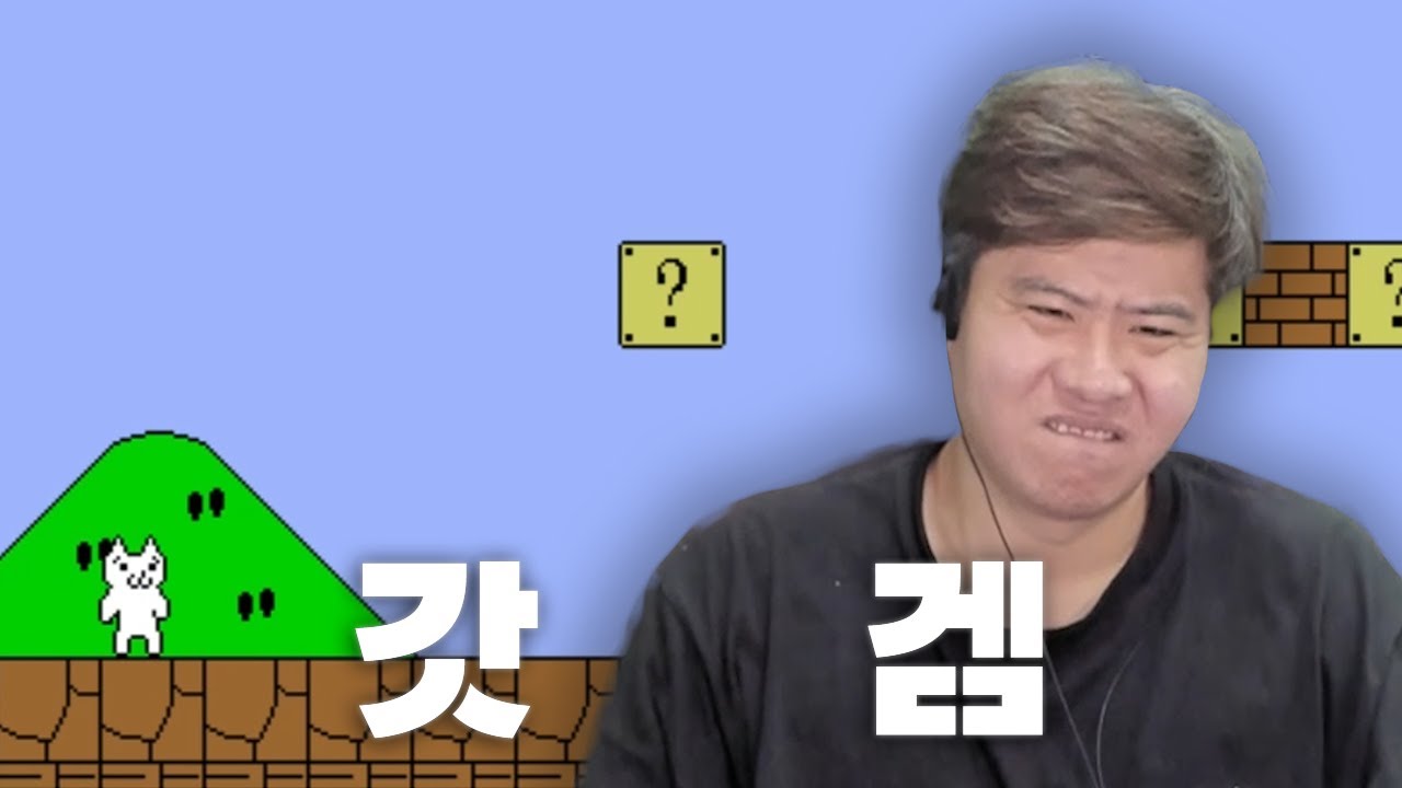 뜬금없지만 고양이 마리오를 해봤습니다