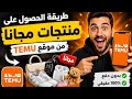 🔥 الطريقة السرية لطلب منتجات TEMU مجاناً (لن يخبرك بها أحد)